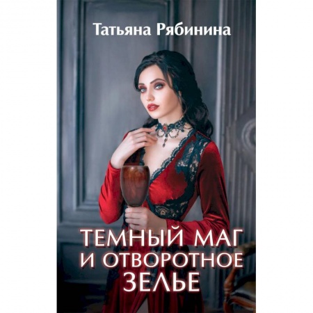 Русское фэнтези, книга Темный маг и отворотное зелье заказать