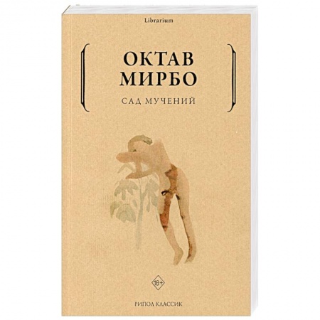 Зарубежная классика, книга Сад мучений заказать