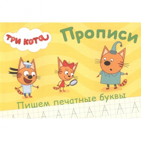 Письмо, мелкая моторика, книга Три кота. Прописи. Пишем печатные буквы заказать