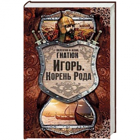 Исторический роман, книга Игорь. Корень рода заказать