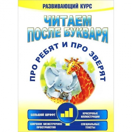 Развитие речи. Чтение, книга Читаем после букваря. Про ребят и про зверят. Шаг3 заказать