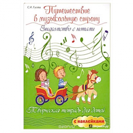 Музыкальное развитие, книга Путешествие в музыкальную страну. Знакомство с нотами заказать