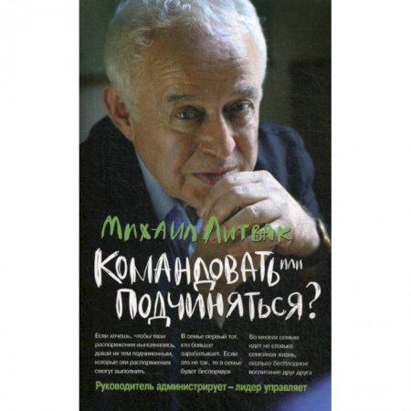 Психология масс и соционика, книга Командовать или подчиняться? Психология управления заказать