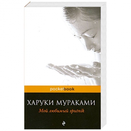Книги, книга Мой любимый sputnik заказать