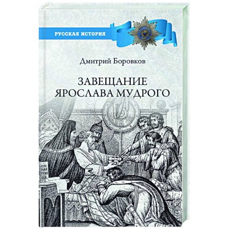 От Руси до России, книга Завещание Ярослава Мудрого. Реальность или миф? заказать
