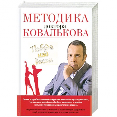 Книги, книга Методика доктора Ковалькова. Победа над весом заказать