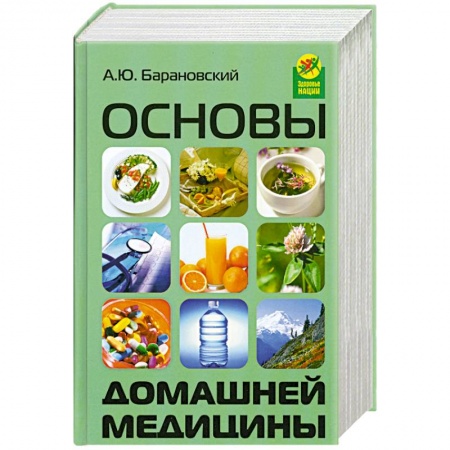 Книги, книга Основы домашней медицины заказать