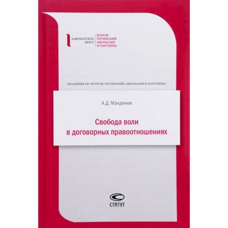 Гражданское право, книга Свобода воли в договорных правоотношениях заказать
