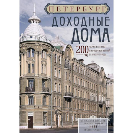 Русская архитектура, книга Петербург. Доходные дома (бежевый дом). 200 самых красивых и необычных зданий великого города заказать