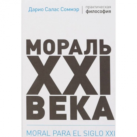 Социальная философия, книга Мораль XXI века заказать