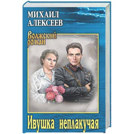 Русская классика, книга Ивушка неплакучая заказать