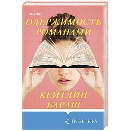 Зарубежный детектив, книга Одержимость романами заказать