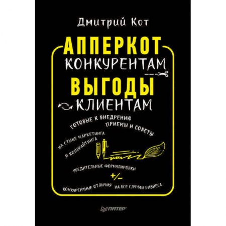 Маркетинг. Общие вопросы, книга АпперКот конкурентам. Выгоды — клиентам заказать