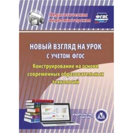 Книги, книга CD Новый взгляд на урок с учетом ФГОС заказать