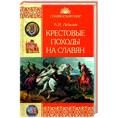 Общие работы по истории войн, книга Крестовые походы на славян. От Х века до падения Арконы заказать