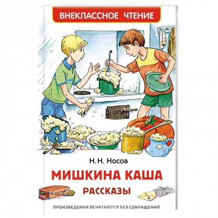 Молодежная литература, книга Мишкина каша заказать