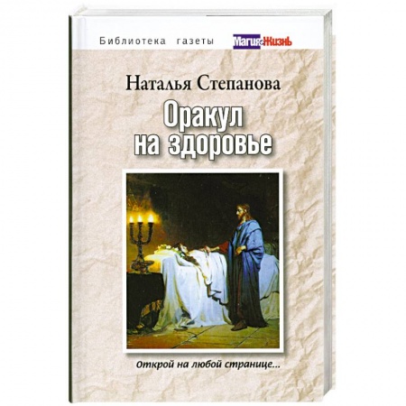 Книги, книга Оракул на здоровье заказать