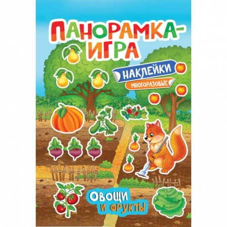 Знакомство с миром, развитие малыша, книга Панорамка-игра. Овощи и фрукты заказать