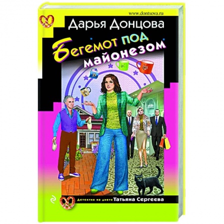 Комедийный, иронический детектив, книга Бегемот под майонезом заказать