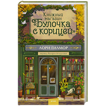Зарубежная современная проза, книга Книжный магазин 'Булочка с корицей' заказать
