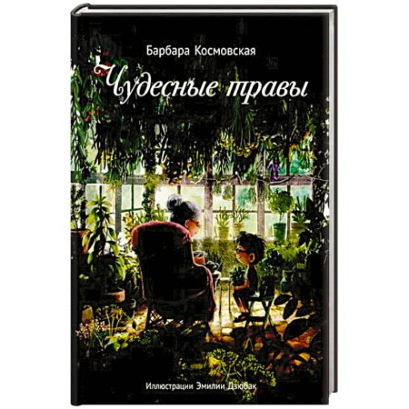 Отечественная литература для детей, книга Чудесные травы заказать