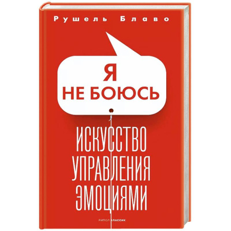 Психология, книга Я не боюсь. Искусство управления эмоциями заказать