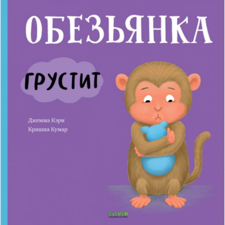 Зарубежная литература для детей, книга Обезьянка грустит заказать