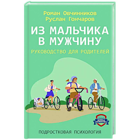 Подростковая психология, книга Из мальчика в мужчину. Руководство для родителей заказать
