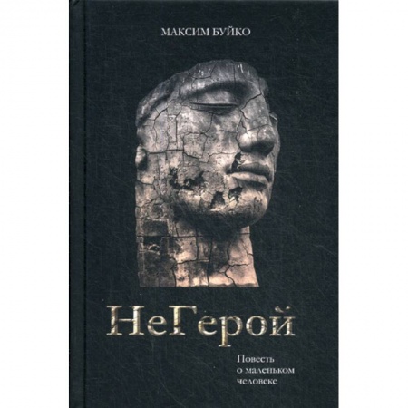 Русская современная проза, книга НеГерой заказать