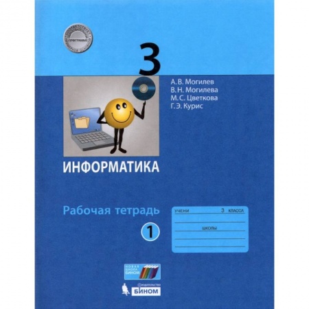Информатика, книга Информатика. 3 класс. Рабочая тетрадь. Часть 1. ФГОС заказать