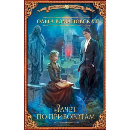 Русское фэнтези, книга Зачет по приворотам заказать