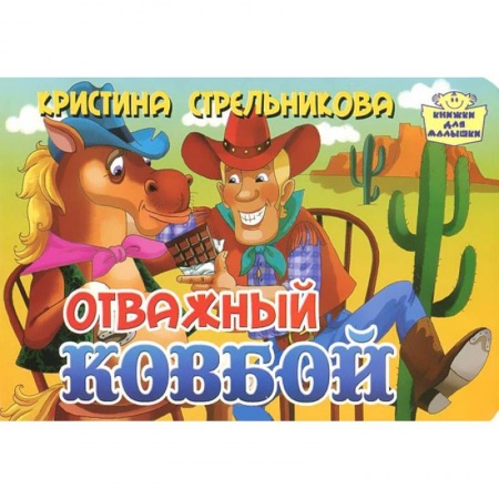 Книги, книга Отважный ковбой заказать