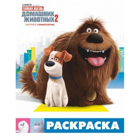 Герои зарубежных мультфильмов, книга Тайная жизнь домашних животных 2. Раскраска (Макс и Дюк) заказать