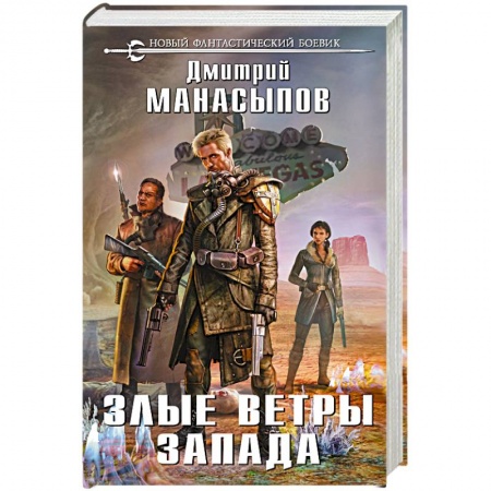 Боевая фантастика, книга Злые ветры Запада заказать