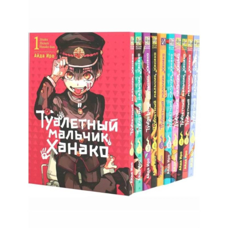 Комиксы. Манга, книга Туалетный мальчик Ханако: Т. 1-10 (комплект из 10-ти книг) заказать