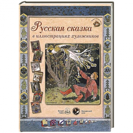 Книги, книга Русская сказка в иллюстрациях художников (24 репродукций). Бежевая заказать