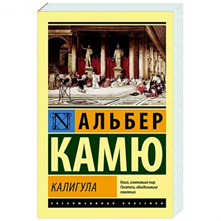 Зарубежная классика, книга Калигула заказать