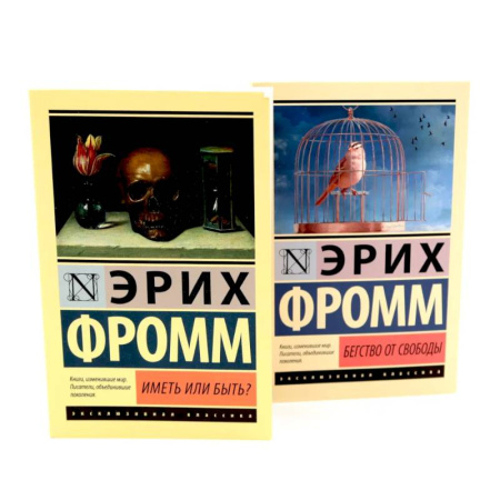 Психология, книга Фромм Иметь или быть? + Бегство от свободы заказать