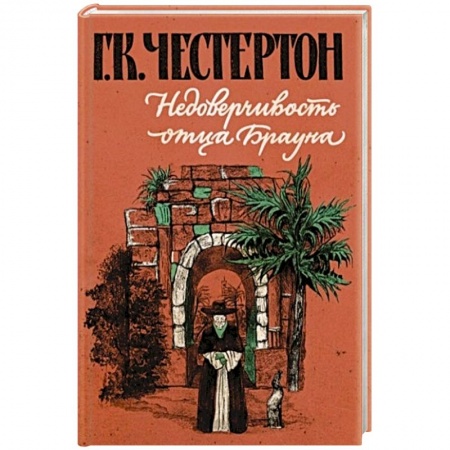Повести и рассказы о детях, книга Недоверчивость отца Брауна заказать