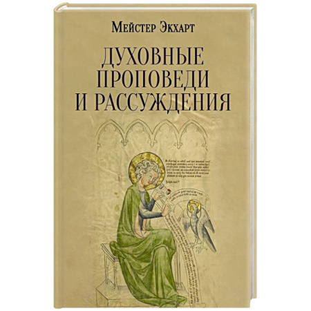 Духовная литература, книга Духовные проповеди и рассуждения заказать