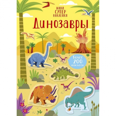 Книжки с наклейками, книга Динозавры заказать