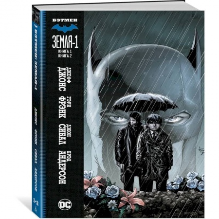 Комиксы. Манга, книга Бэтмен. Земля-1. Книга 1-2 заказать