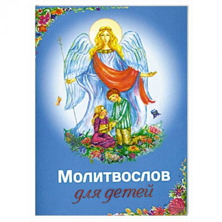 Молитвословы, книга Молитвослов для детей заказать