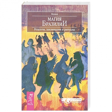 Книги, книга Магия Бразилии. Рецепты, заклинания и ритуалы заказать