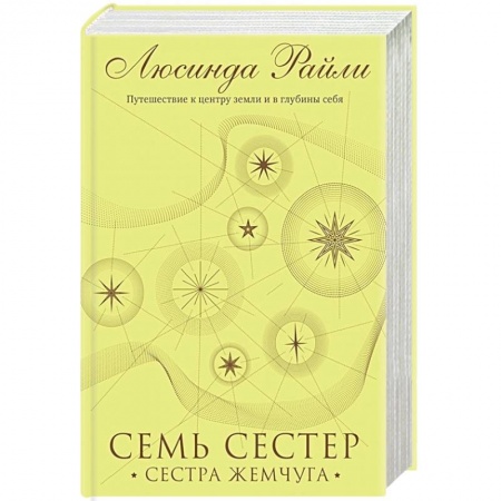 Зарубежный любовный роман, книга Семь сестер. Сестра жемчуга заказать