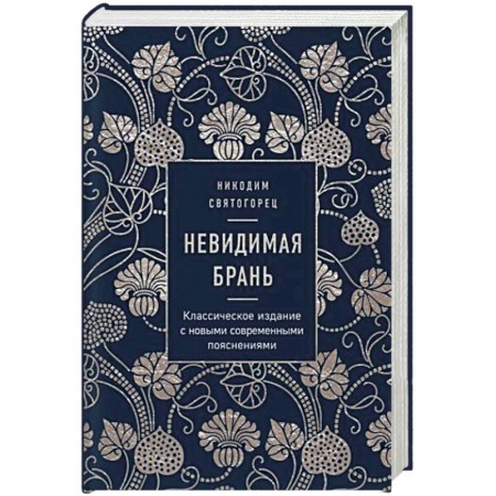 Православие в целом, книга Невидимая брань заказать