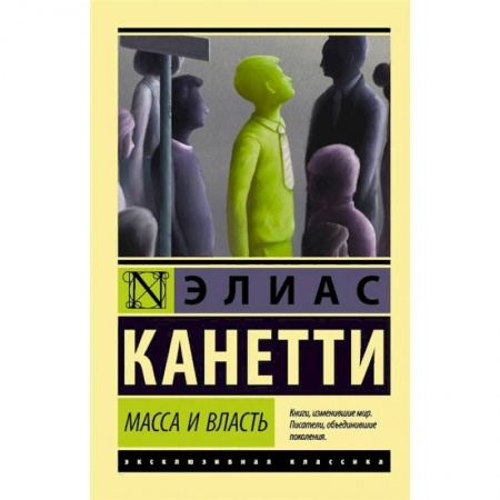 Философия, книга Масса и власть заказать