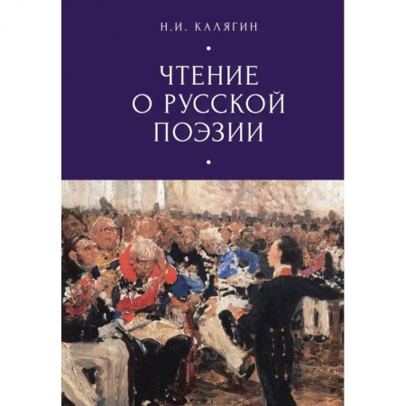 Литературная критика, книга Чтение о русской поэзии заказать