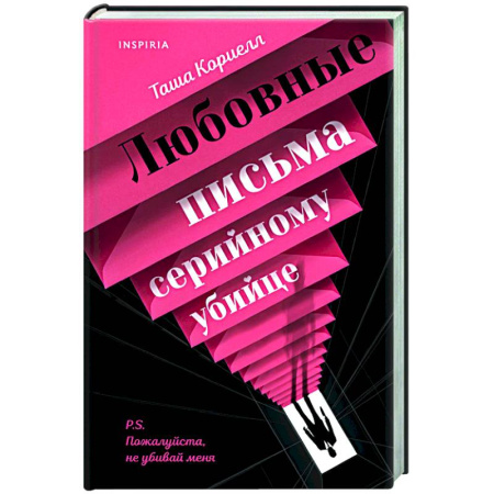 Триллеры, книга Любовные письма серийному убийце заказать
