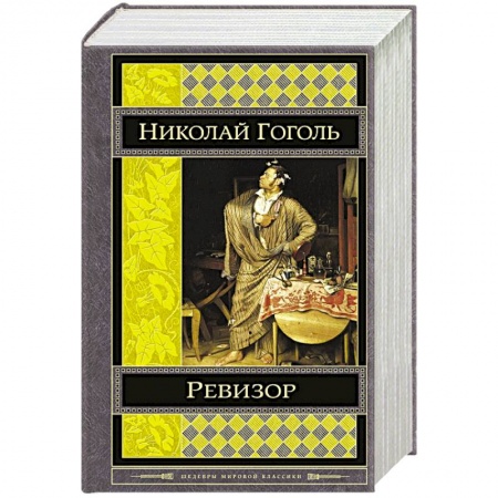 Книги, книга Ревизор заказать